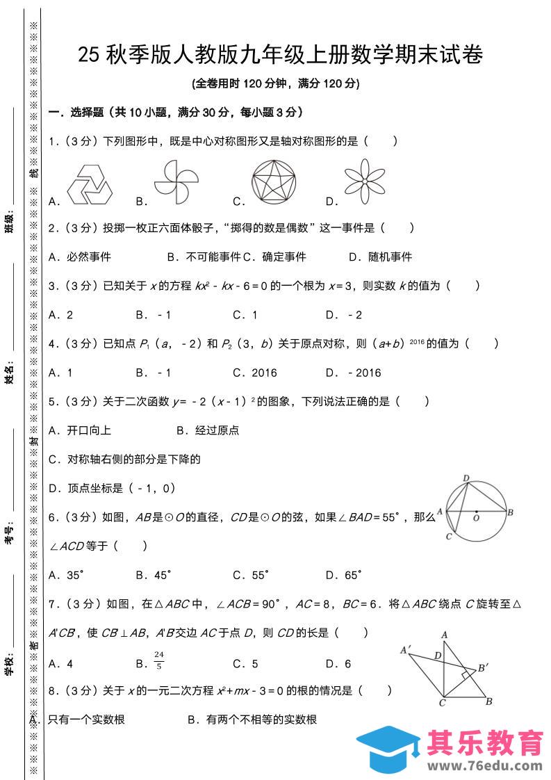 【2025秋新版】人教版九年级上册数学期末试卷-985文库