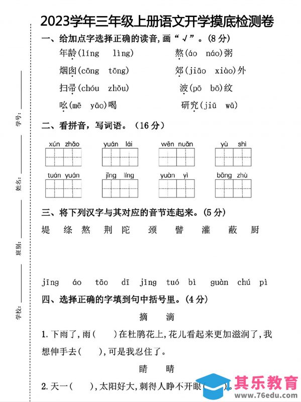 三年级上册语文开学摸底考试-985文库