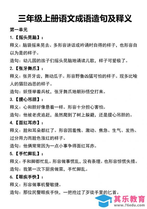 三年级上册语文四字词语及造句-985文库