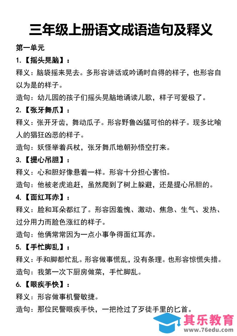 三年级上册语文四字词语及造句-985文库