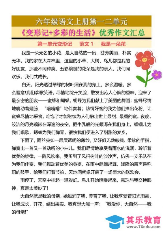 六上语文第一二单元《变形记+多彩的生活》优秀作文汇总7页-985文库
