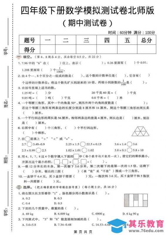 四年级下数学期中模拟测试卷《北师版》-985文库