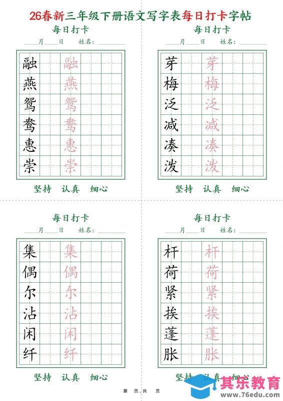 26春新三下语文写字表每日打卡字帖(5字版)11页-985文库