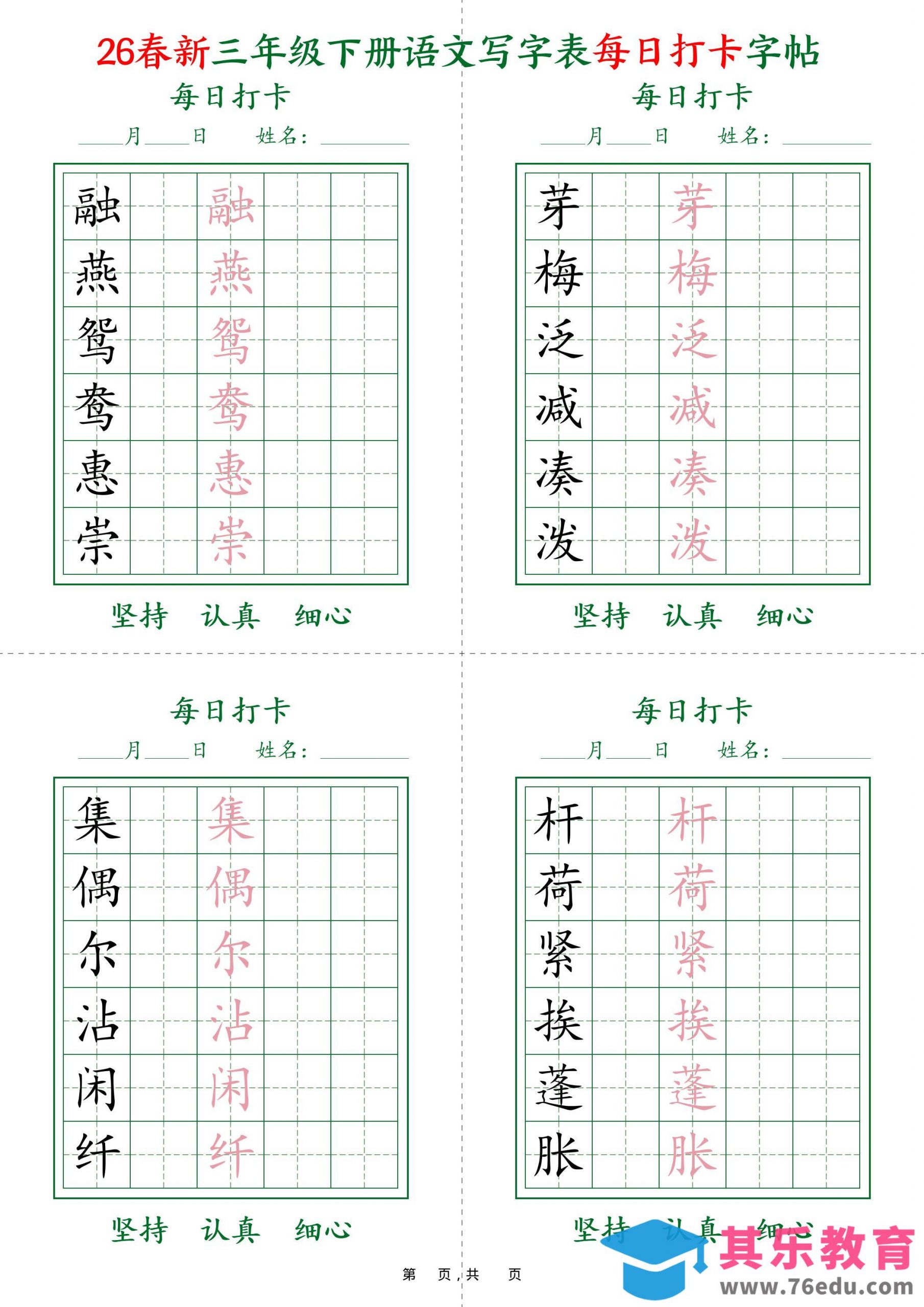 26春新三下语文写字表每日打卡字帖(5字版)11页-985文库