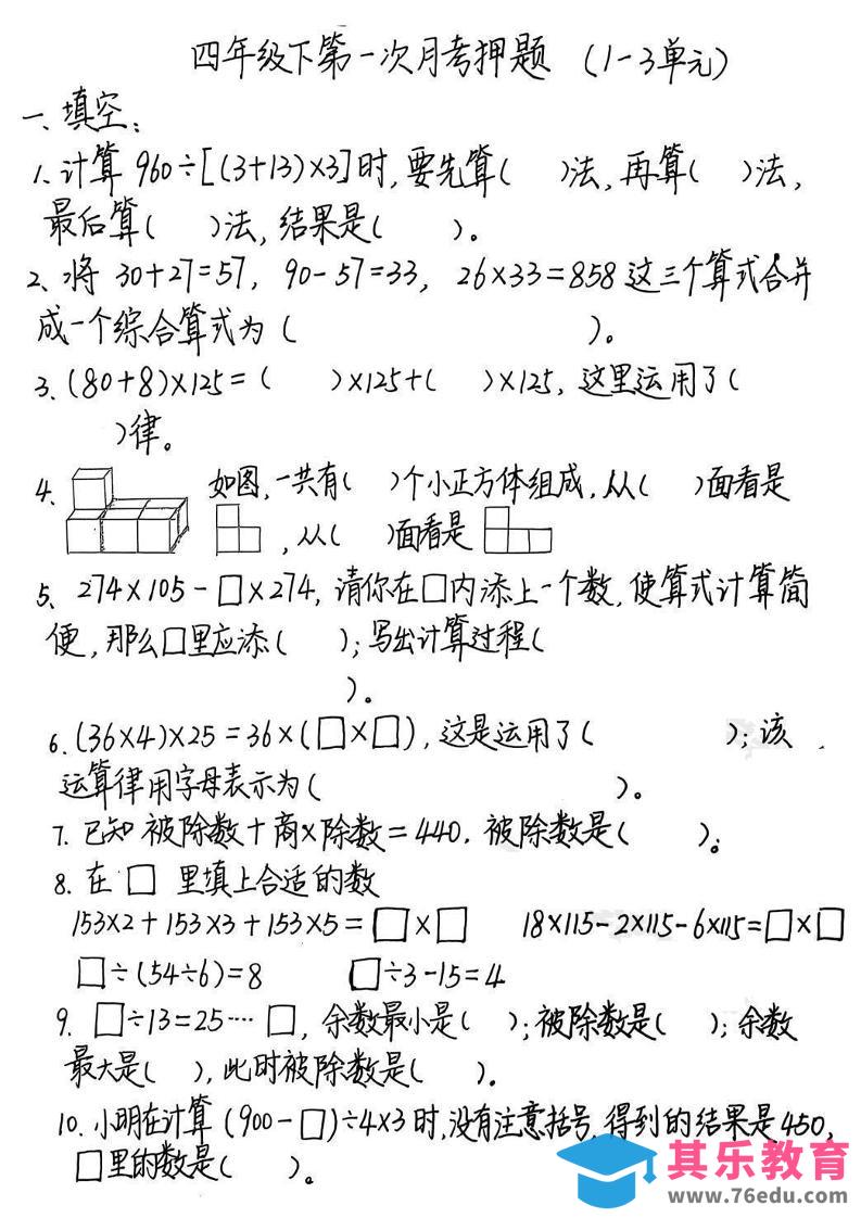 2025四年级下册《数学第一次月考押题》-985文库