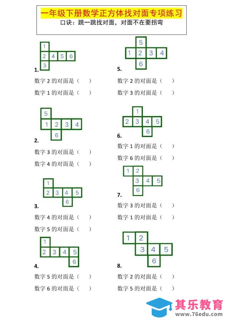 一年级下数学正方体找对面专项练习-985文库