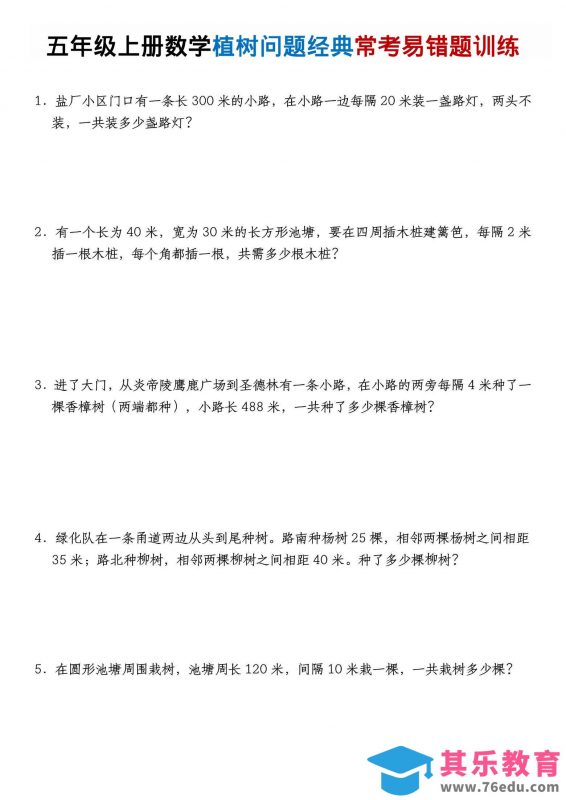 五年级上数学植树问题经典常考易错题训练-985文库