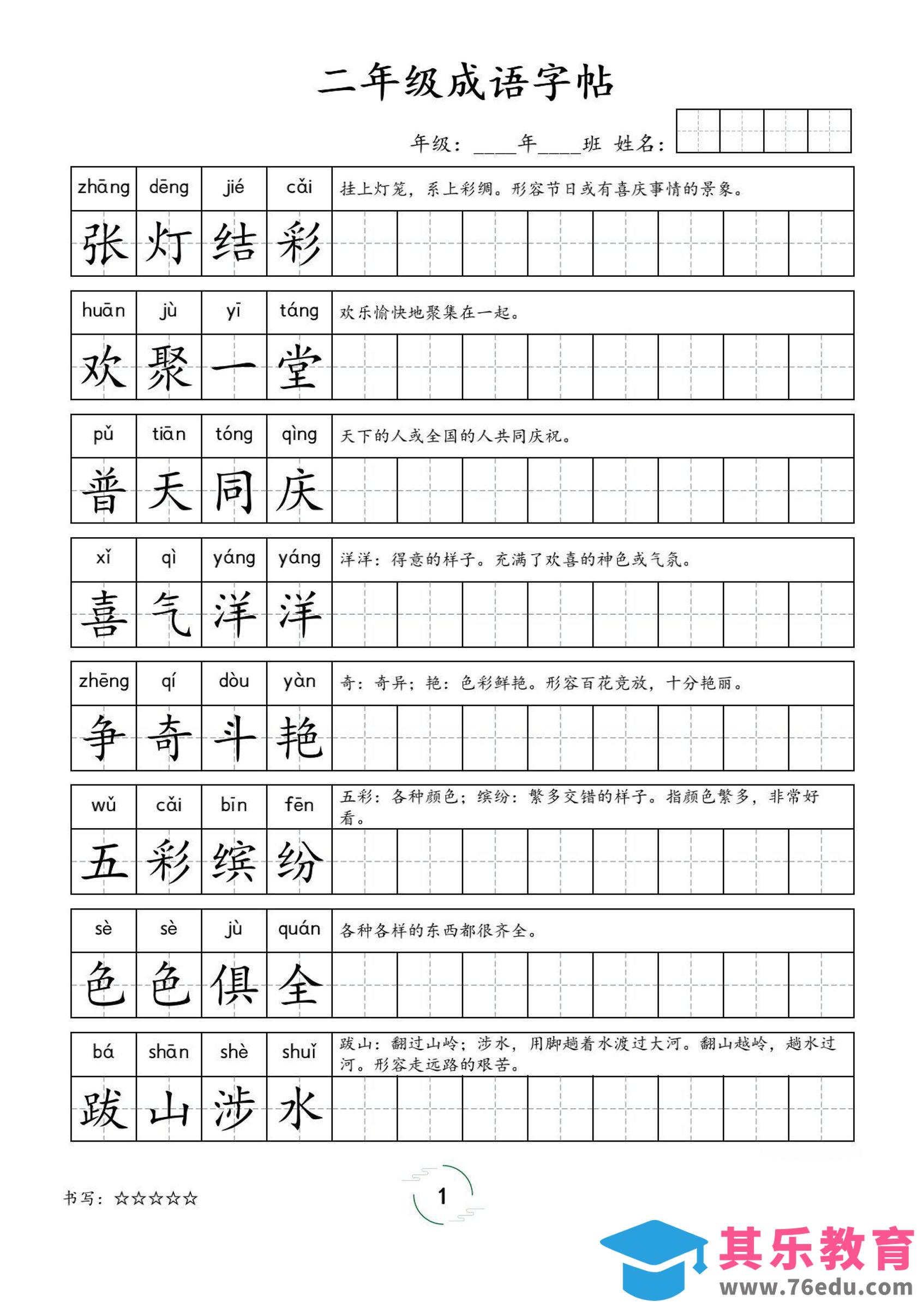 二年级成语字帖-二上语文-985文库