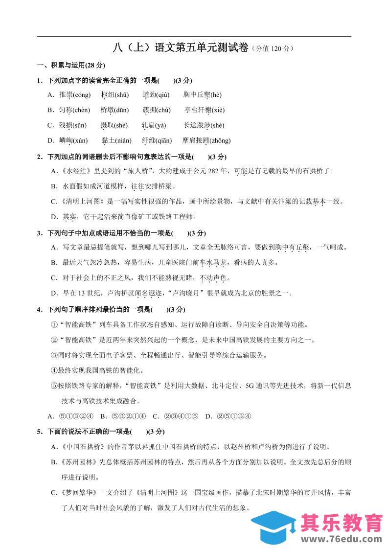 八年级上语文第5单元测试卷-985文库