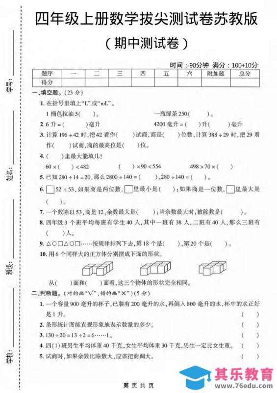 四年级上数学期中测试卷《苏教版》-985文库