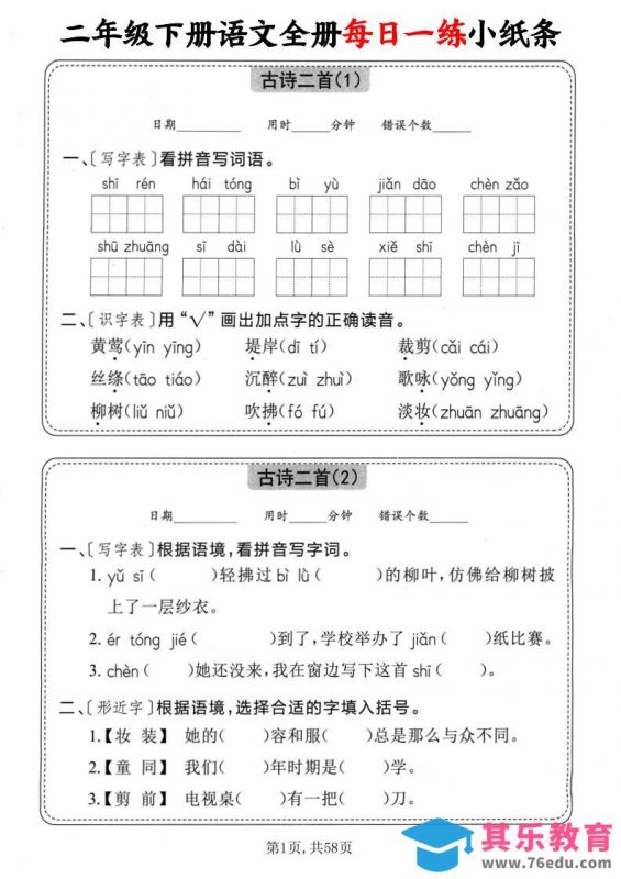 二下语文全册每日一练小纸条（含答案58页）-985文库