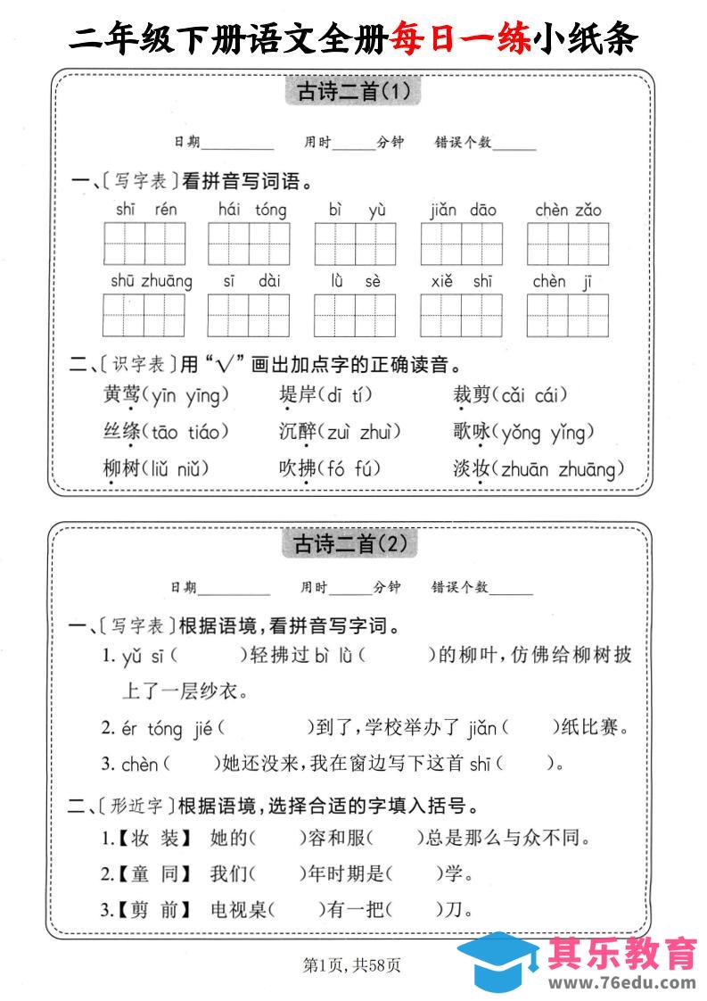 二下语文全册每日一练小纸条（含答案58页）-985文库