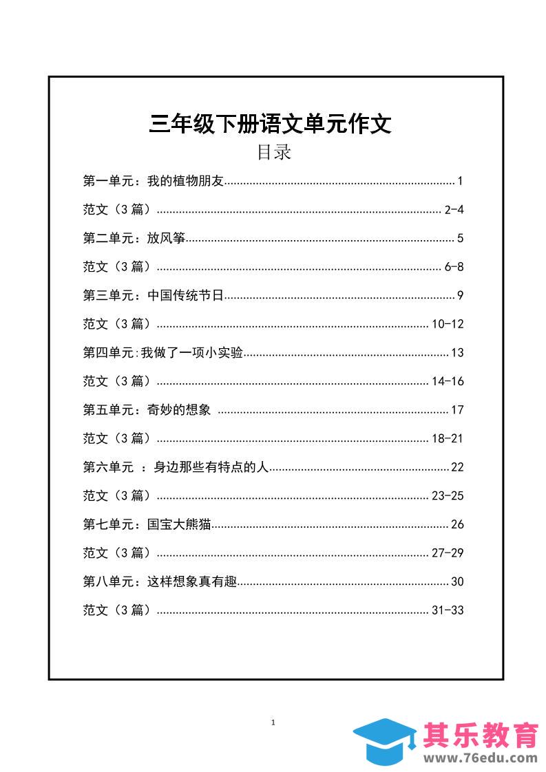 三年级下册语文【1-8单元作文支架】含范文34页-985文库