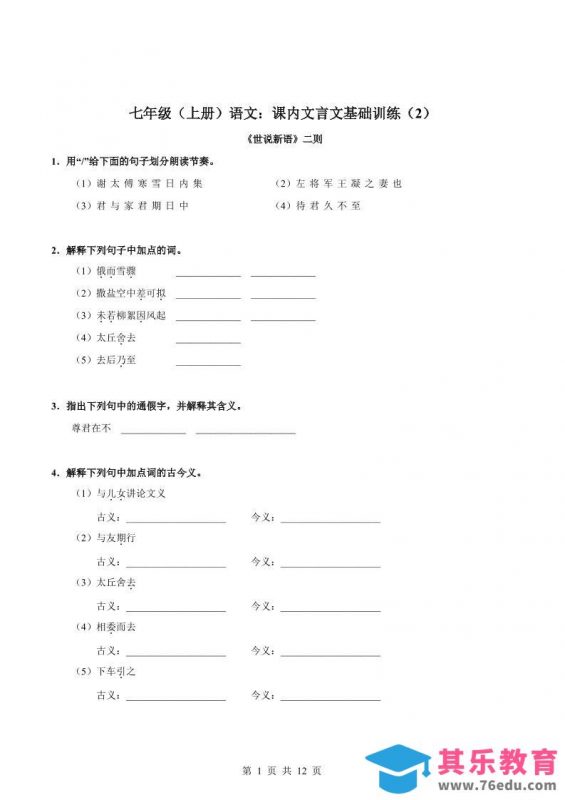 七年级上语文课内文言文专题训练2-985文库