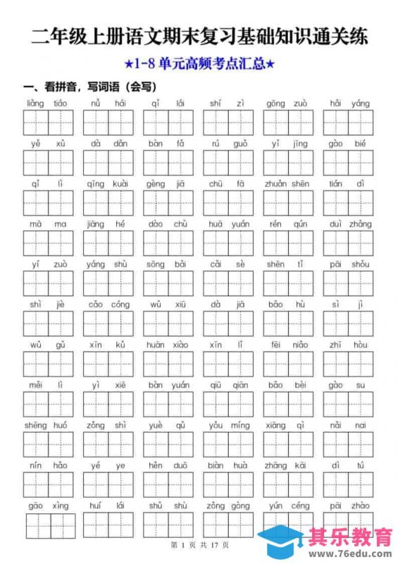 25秋二上语文期末复习1-8单元基础知识通关练（含答案34页）-985文库