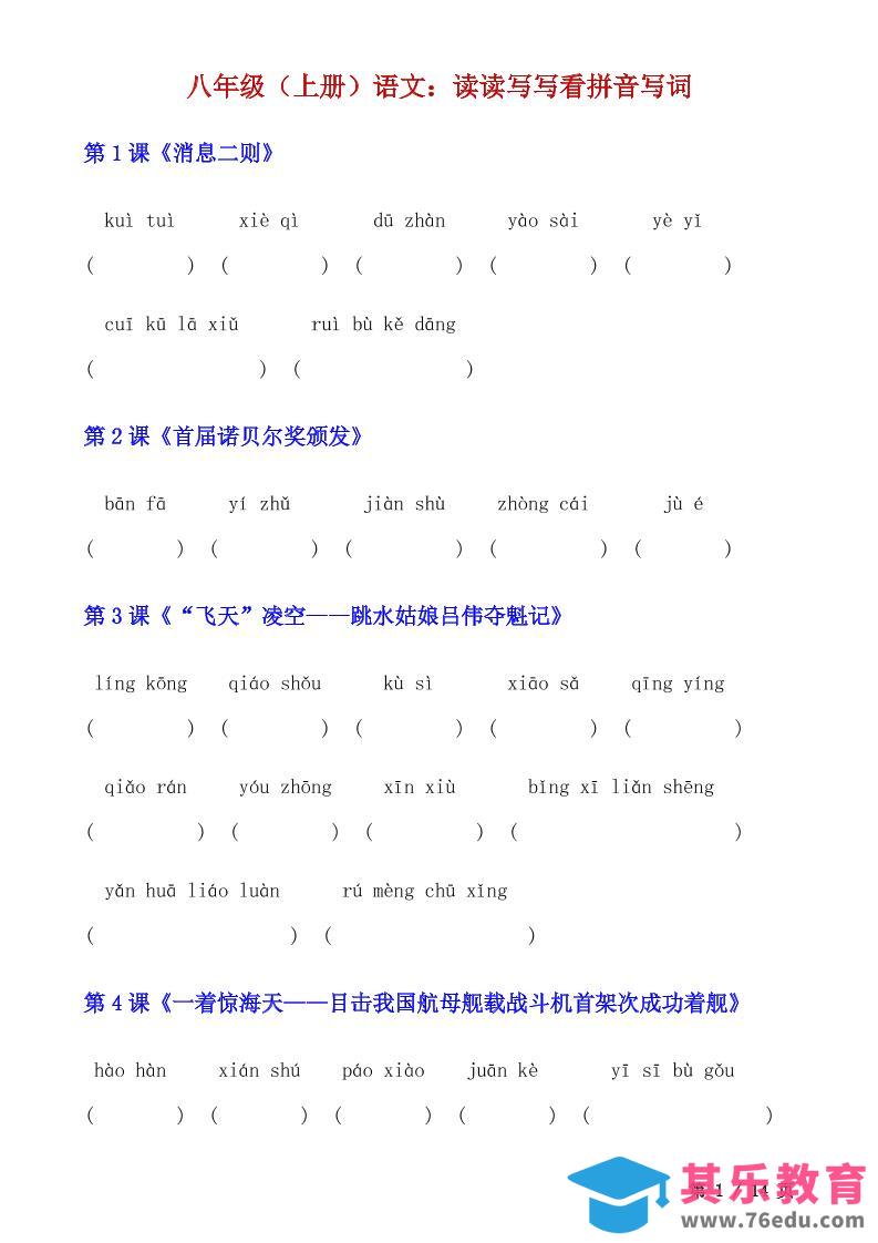八年级上语文读读写写看拼音写词-985文库