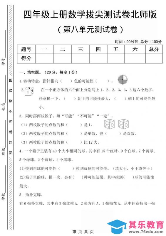 四年级上数学第八单元检测试卷.1《北师版》-985文库