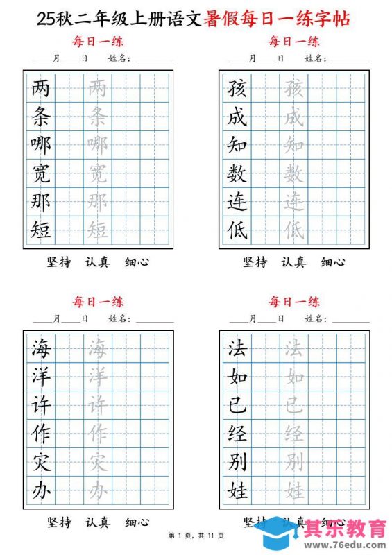 25秋二上语文暑假每日一练字帖6字版11页-985文库