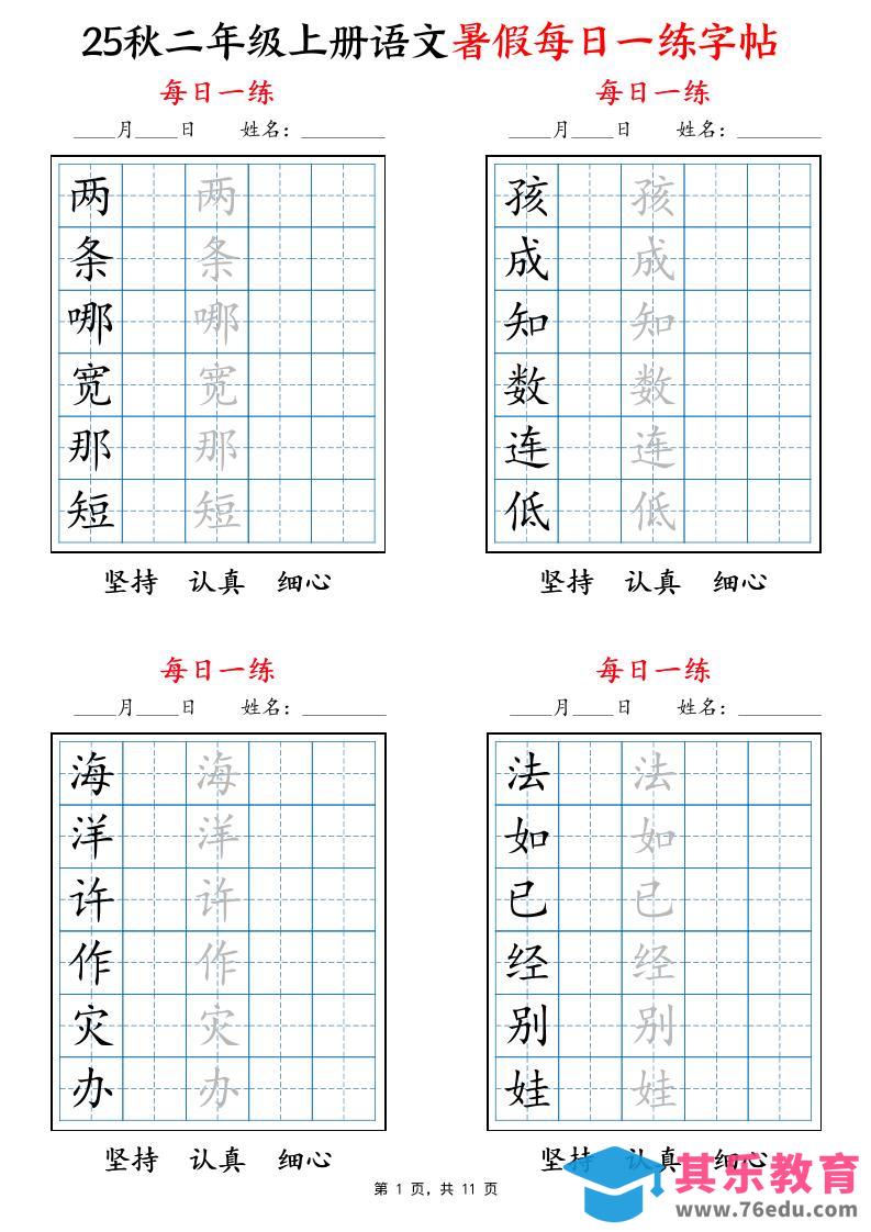 25秋二上语文暑假每日一练字帖6字版11页-985文库