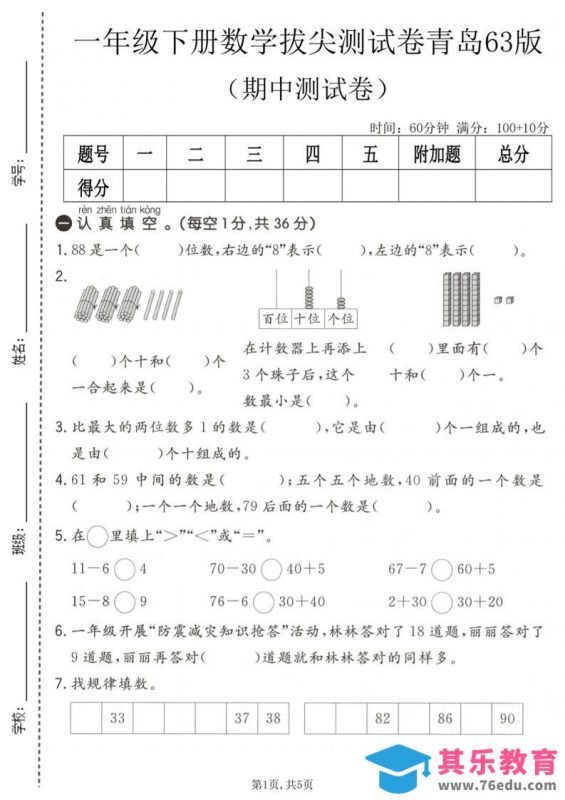 一年级下数学期中拔尖测试卷1《青岛63版》-985文库
