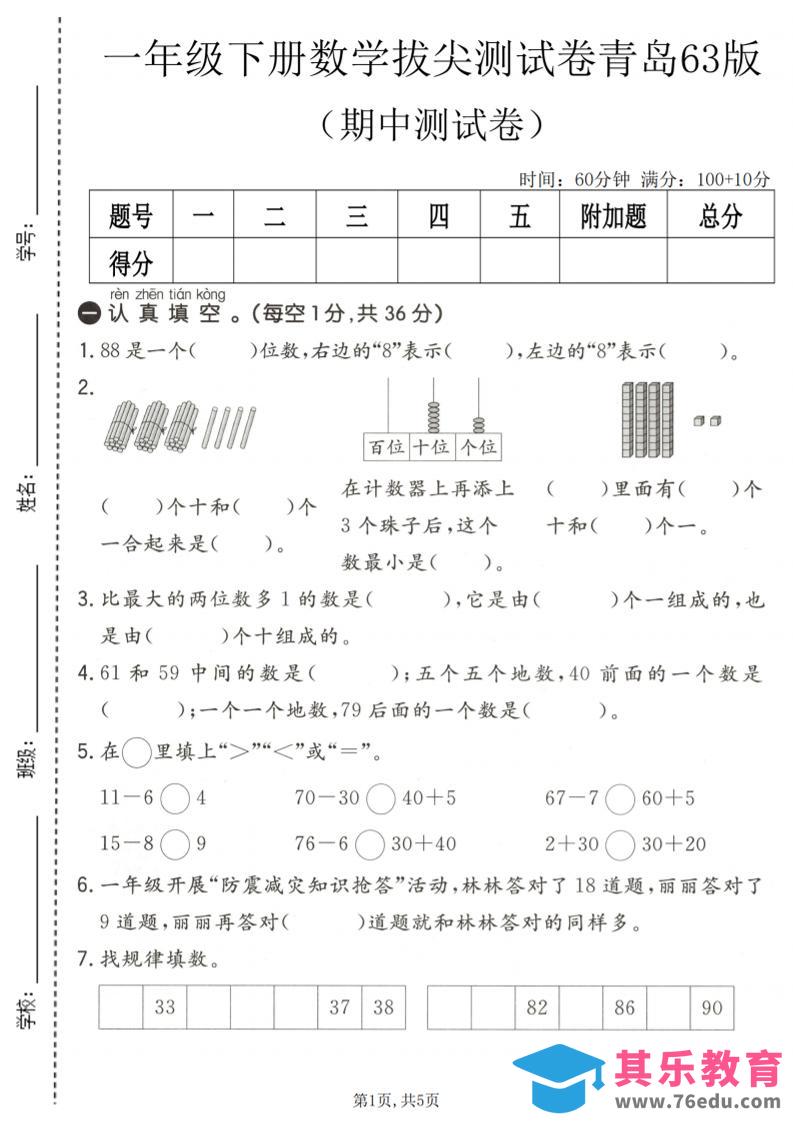 一年级下数学期中拔尖测试卷1《青岛63版》-985文库