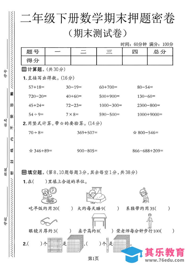 二下苏教版数学期末押题密卷14页-985文库
