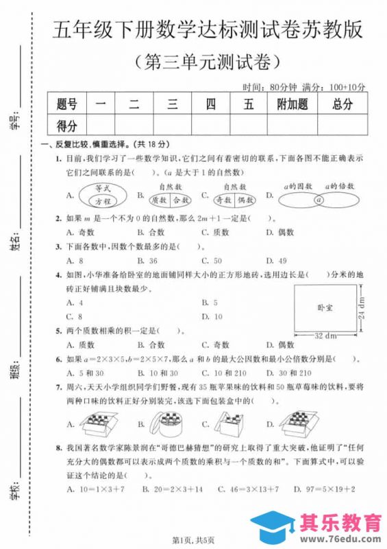 五年级下数学第三单元达标测试卷《苏教版》-985文库