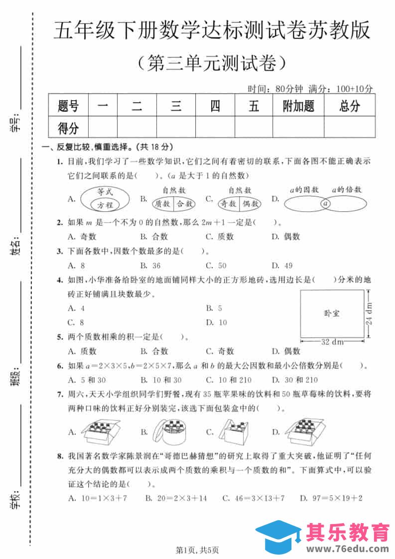 五年级下数学第三单元达标测试卷《苏教版》-985文库