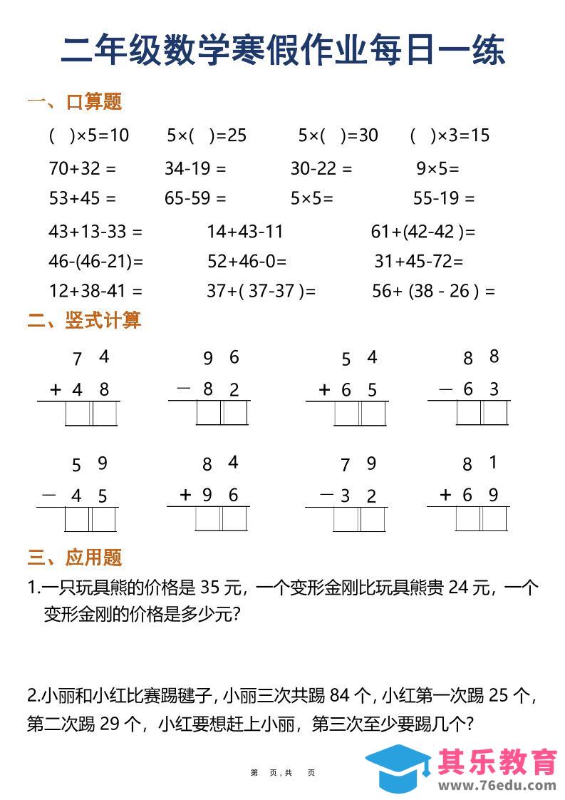 二年级数学下寒假作业每日一练30天（口算竖式应用题）（30页）-985文库