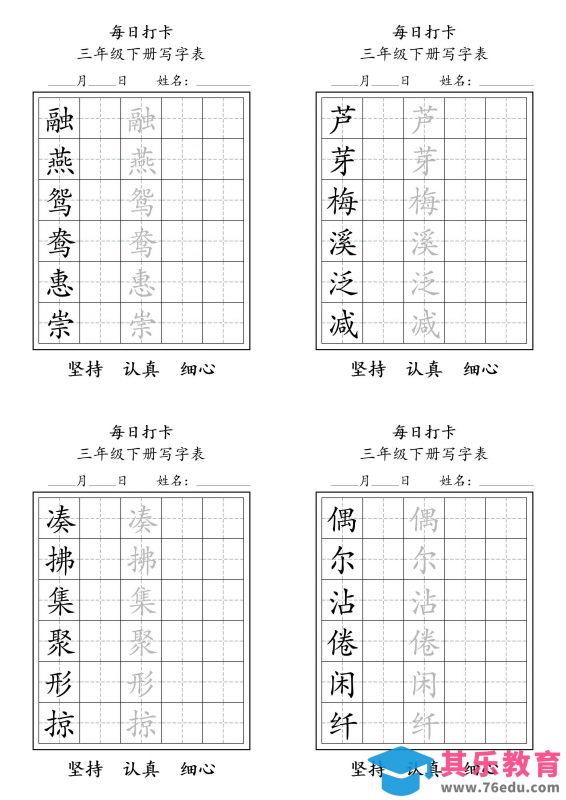 三下语文生字表每日打卡练字字帖11页-985文库