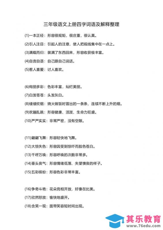 三上语文-四字词语及解释整理-985文库