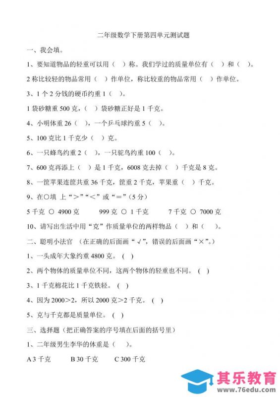 二下冀教版数学第四单元测试卷-含答案5页-985文库