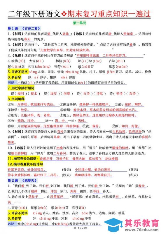 二下语文期末复习重点知识一遍过（23页）-985文库