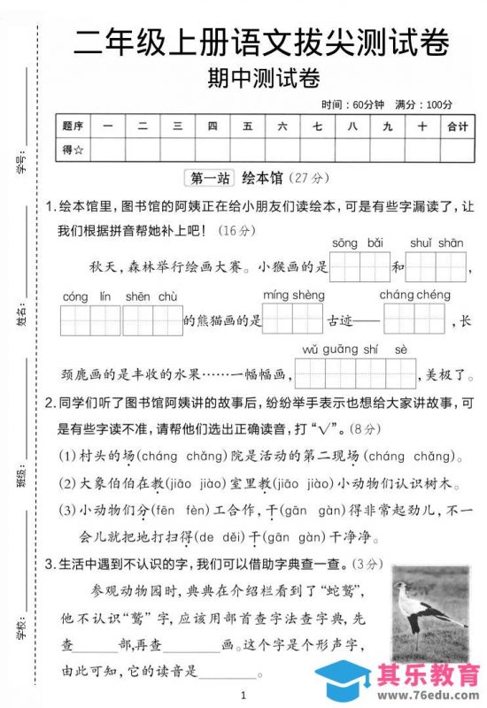 二年级上语文期中拔尖测试卷.-985文库