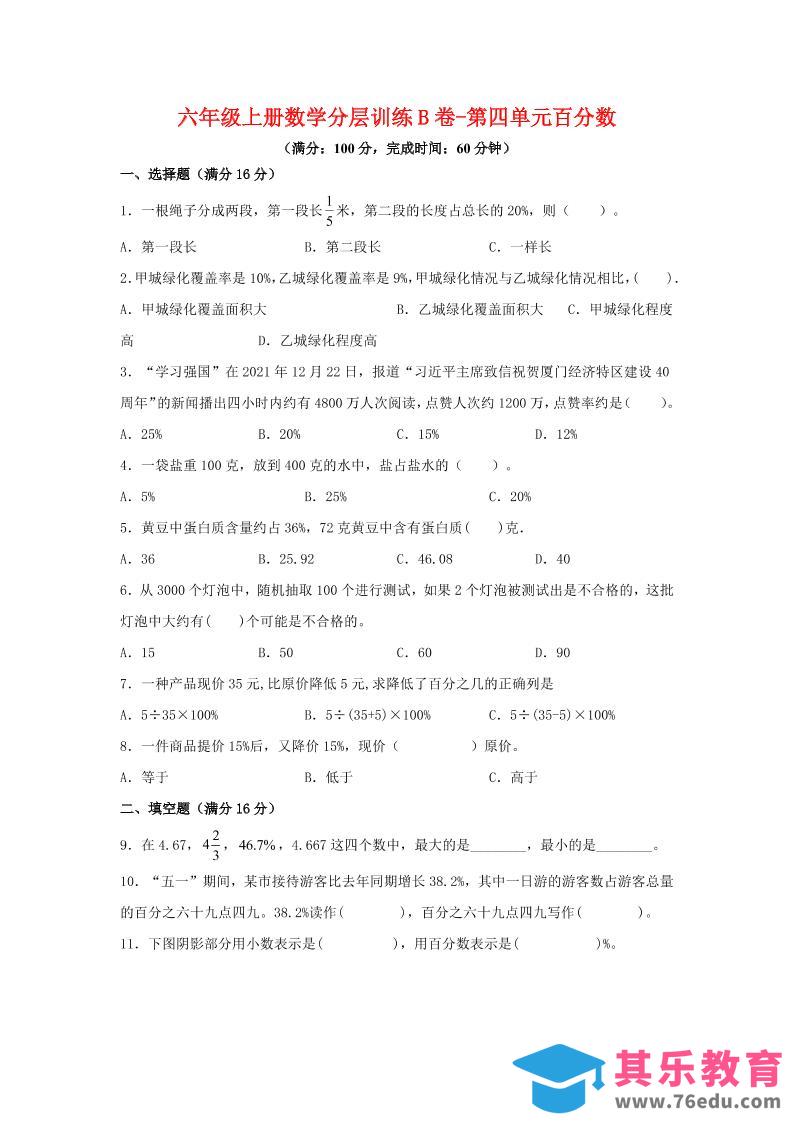 六年级上北师版数学第四单元百分数单元测试B卷-985文库