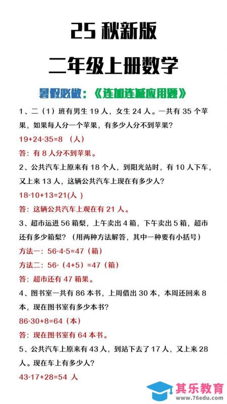 【2025秋新版】二年级上册数学连加连减应用题-985文库