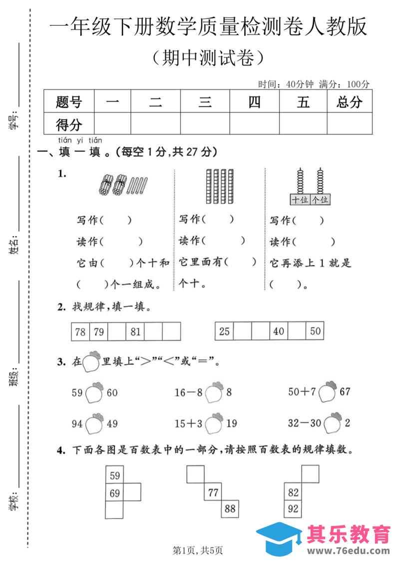 一年级下数学期中质量检测卷1《人教版》-985文库