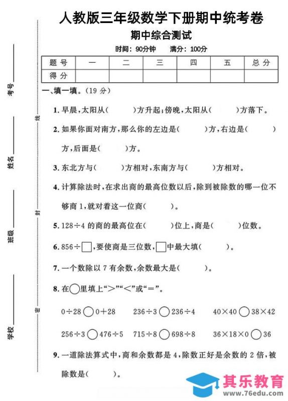 三年级下数学期中测试卷1《人教版》-985文库