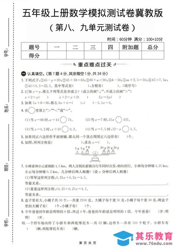 五年级上数学第八、九单元测试卷2《冀教版》-985文库