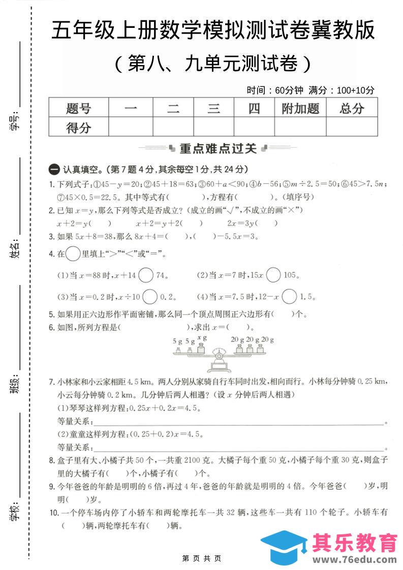 五年级上数学第八、九单元测试卷2《冀教版》-985文库