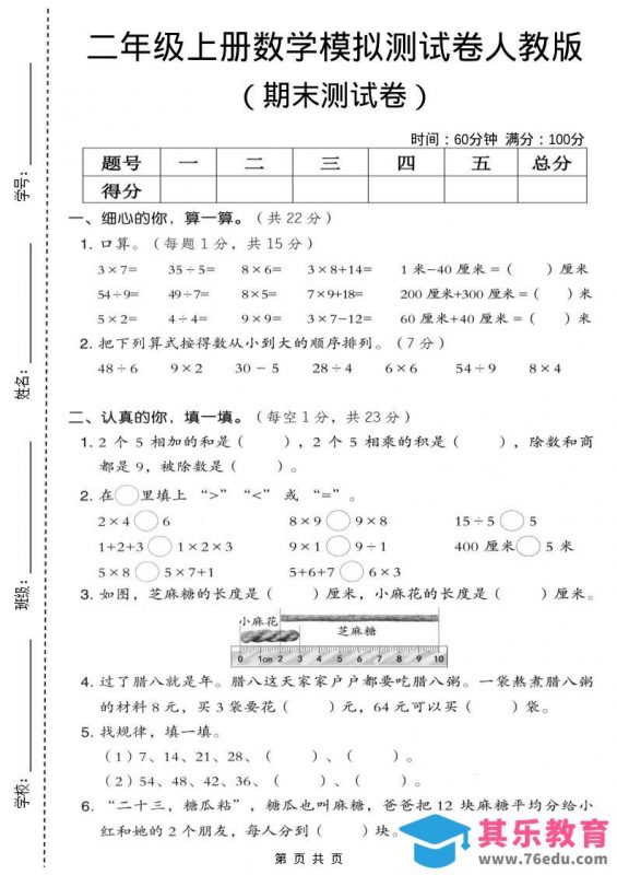 二年级上数学期末模拟测试卷7《人教版》-985文库