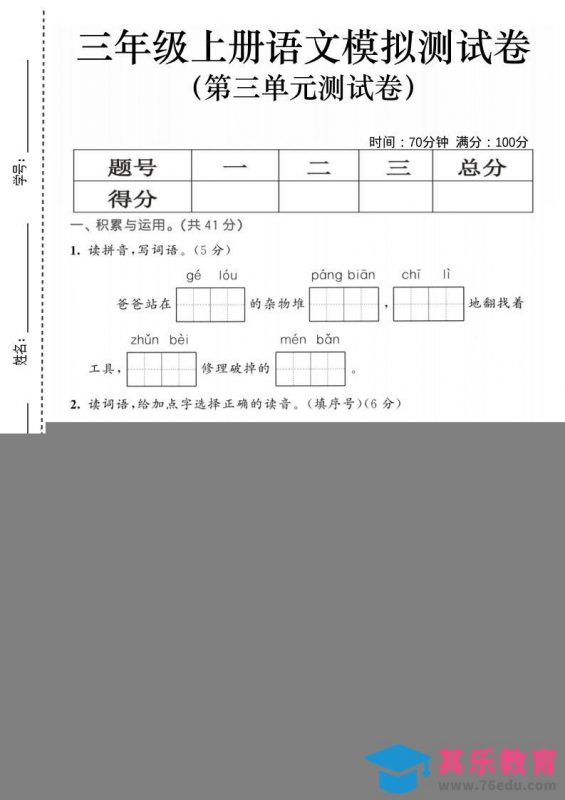 25三上语文第三单元模拟测试卷（含答案5页）-985文库