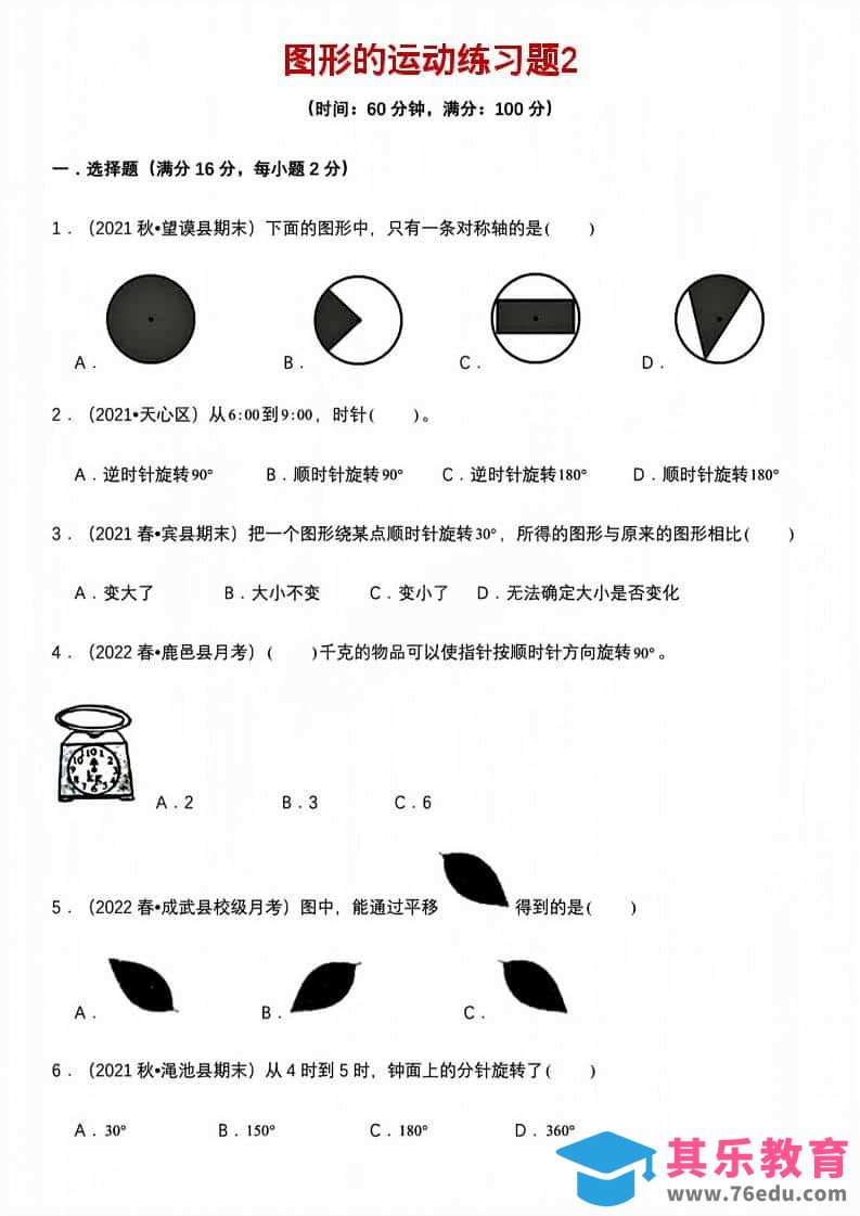五年级下数学图形的运动练习题2-985文库