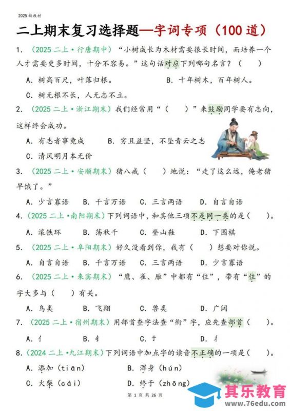 二年级上语文期末字词选择-985文库