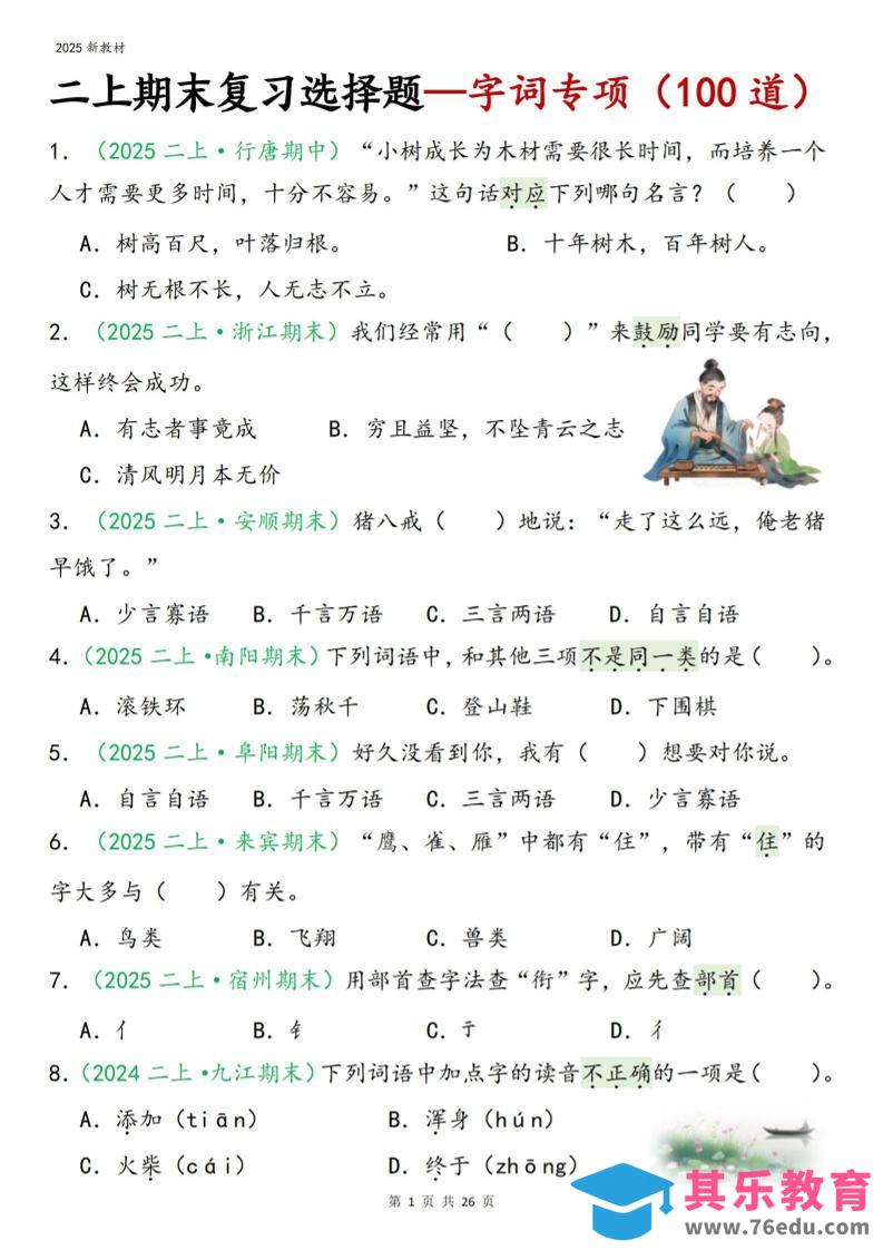 二年级上语文期末字词选择-985文库