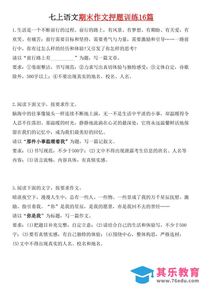 七年级上语文期末作文押题训练16篇-985文库