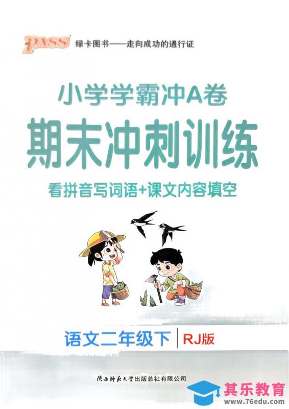 二下语文学霸冲A期末冲刺（看拼音写词语+课文内容填空）-985文库