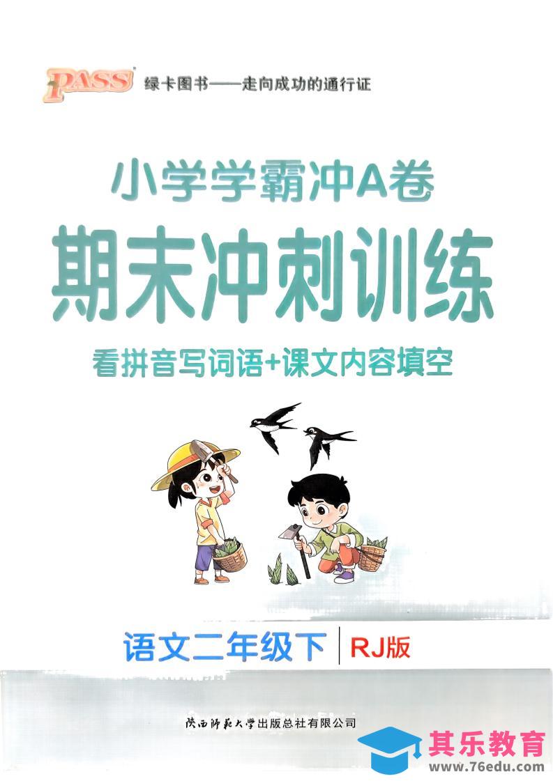 二下语文学霸冲A期末冲刺（看拼音写词语+课文内容填空）-985文库