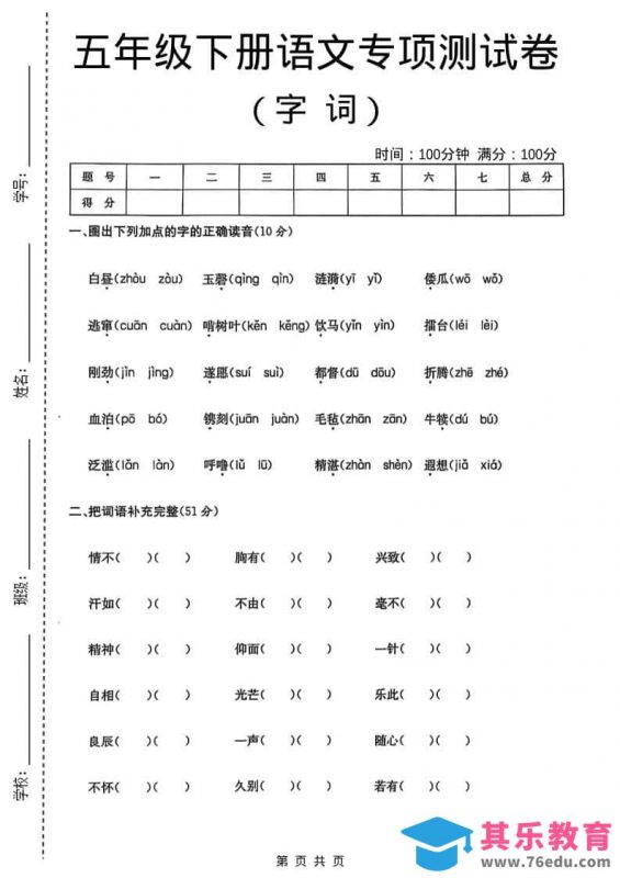 五年级下语文字词专项测试卷-985文库