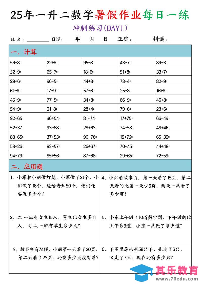 25年一升二数学暑假作业每日一练（口算+应用题）20天-二上数学-985文库